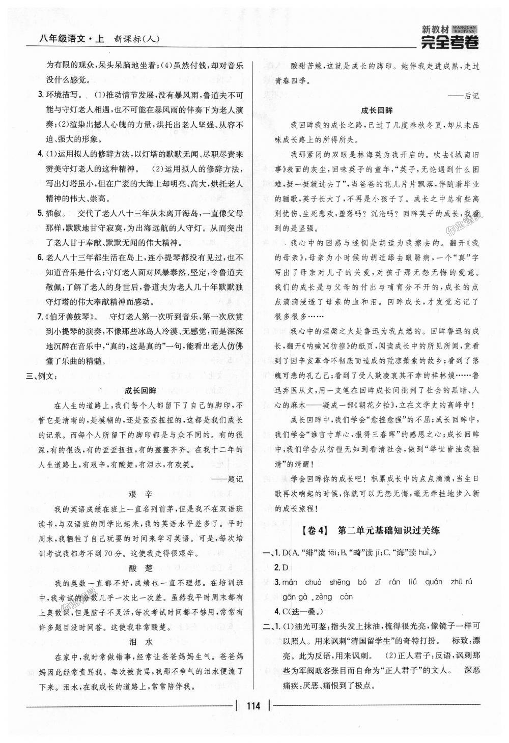 2018年新教材完全考卷八年級(jí)語(yǔ)文上冊(cè)人教版 第2頁(yè)