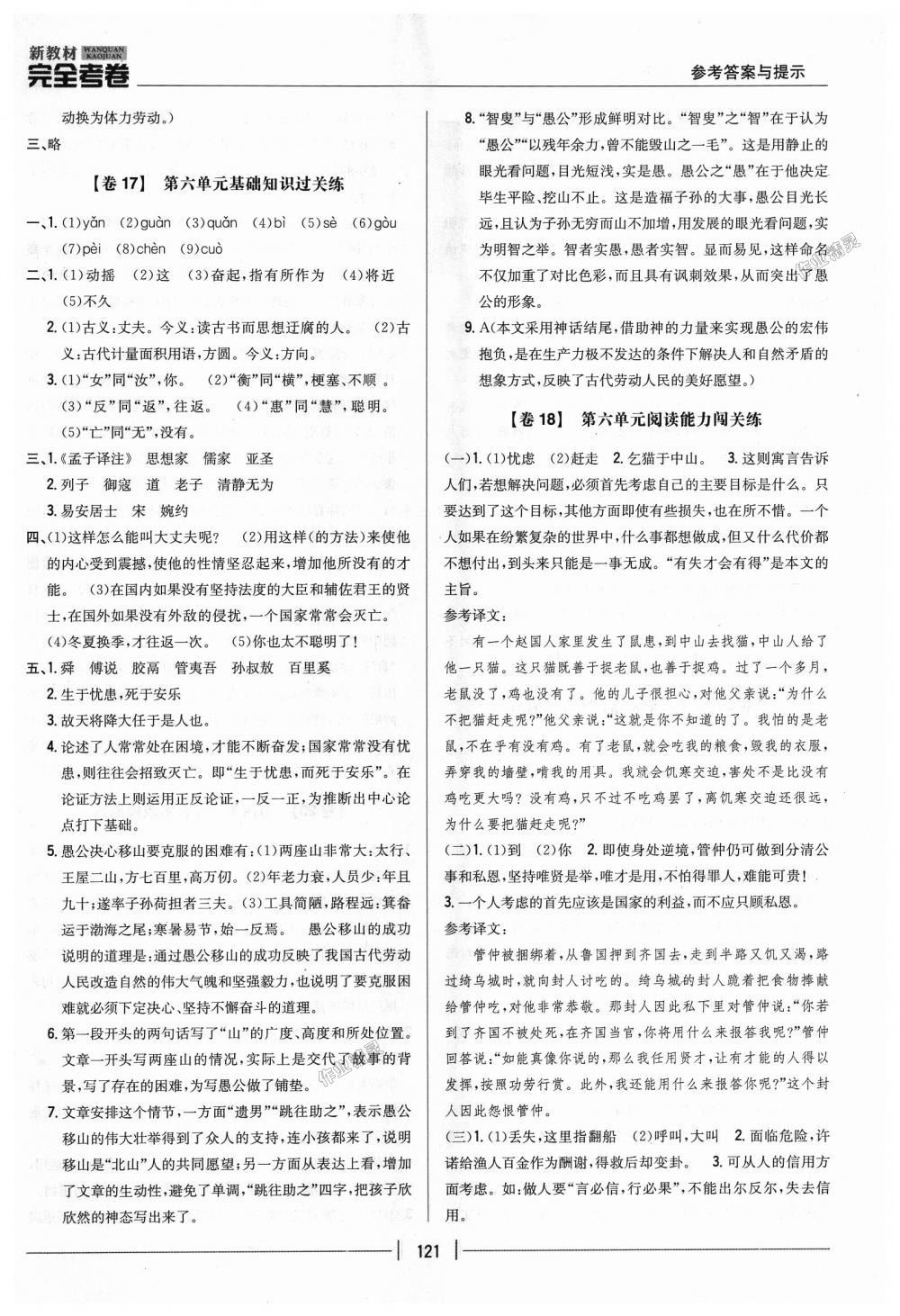 2018年新教材完全考卷八年級(jí)語文上冊(cè)人教版 第9頁