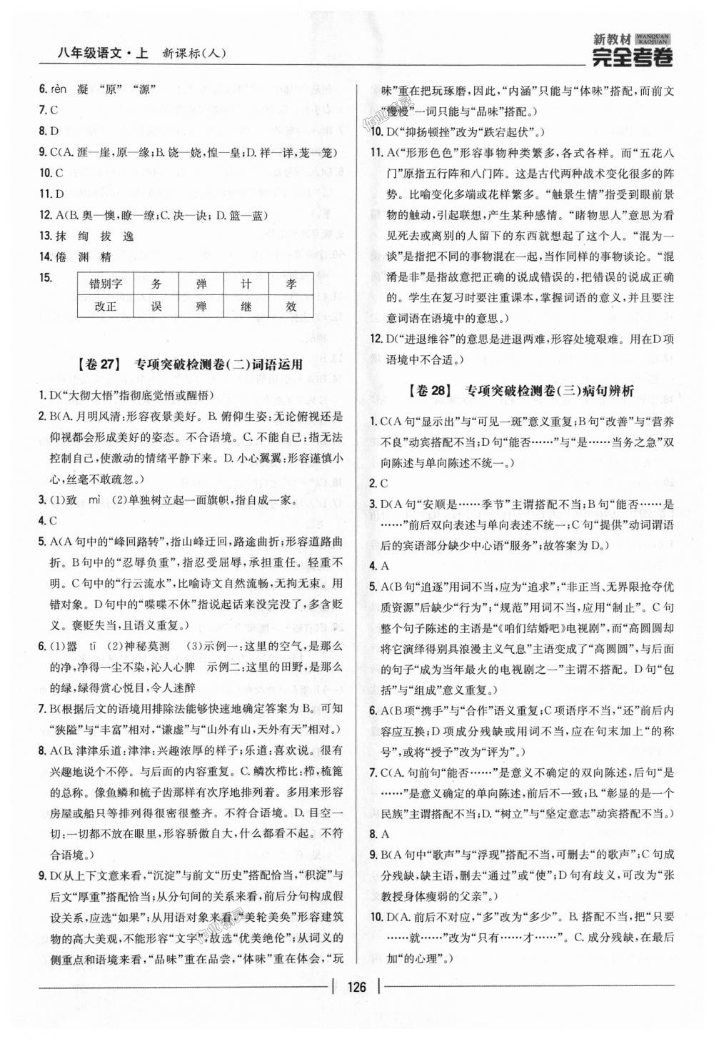 2018年新教材完全考卷八年級(jí)語文上冊(cè)人教版 第14頁