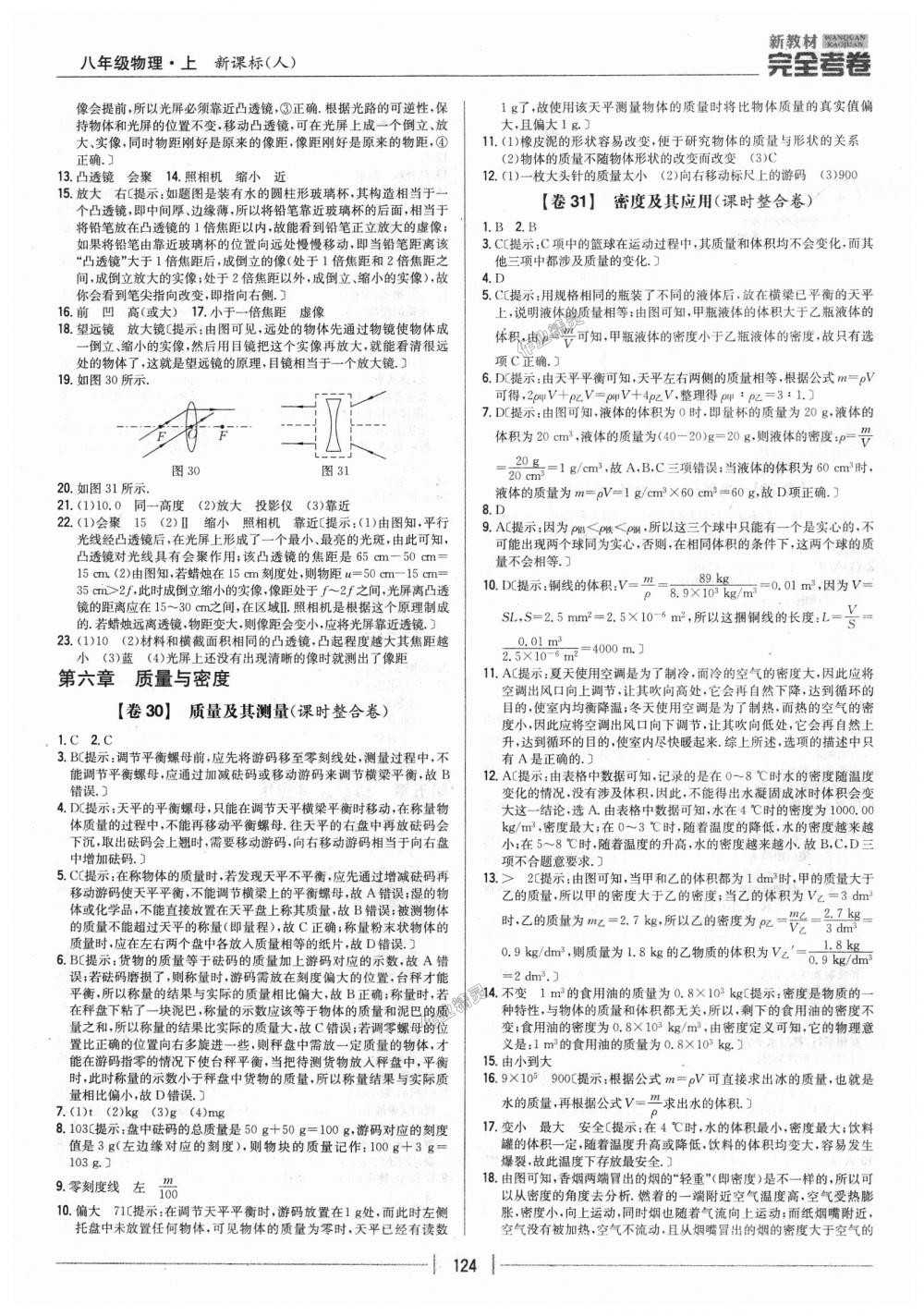 2018年新教材完全考卷八年级物理上册人教版 第12页