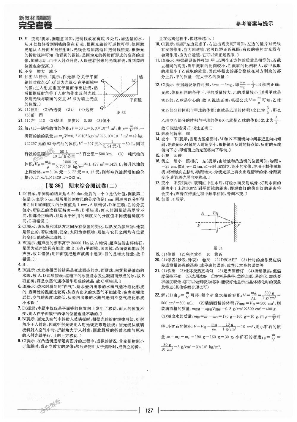 2018年新教材完全考卷八年级物理上册人教版 第15页