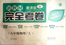 2018年新教材完全考卷八年級(jí)物理上冊(cè)人教版