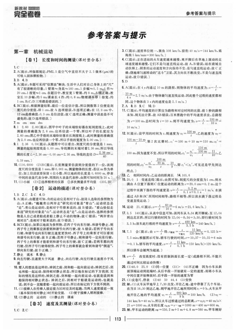 2018年新教材完全考卷八年級物理上冊人教版 第1頁