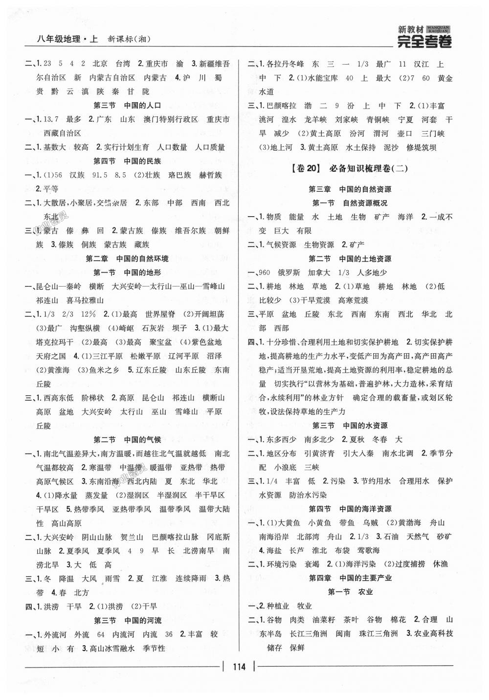 2018年新教材完全考卷八年级地理上册湘教版 第26页