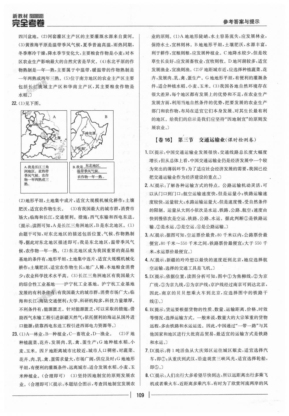 2018年新教材完全考卷八年級(jí)地理上冊(cè)湘教版 第21頁