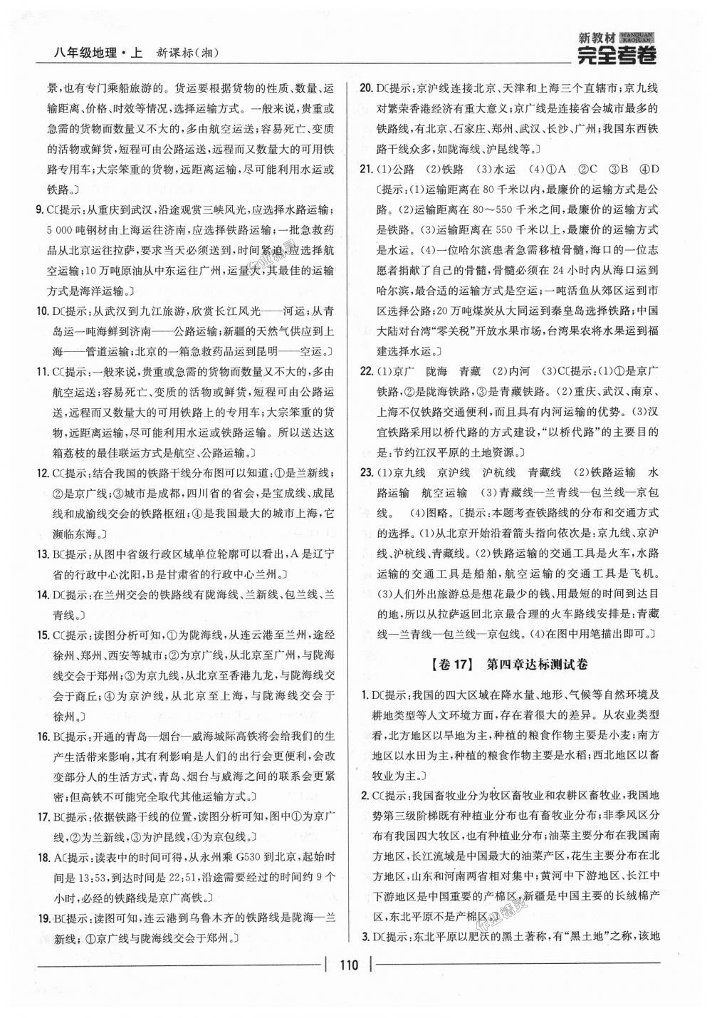 2018年新教材完全考卷八年級(jí)地理上冊(cè)湘教版 第22頁