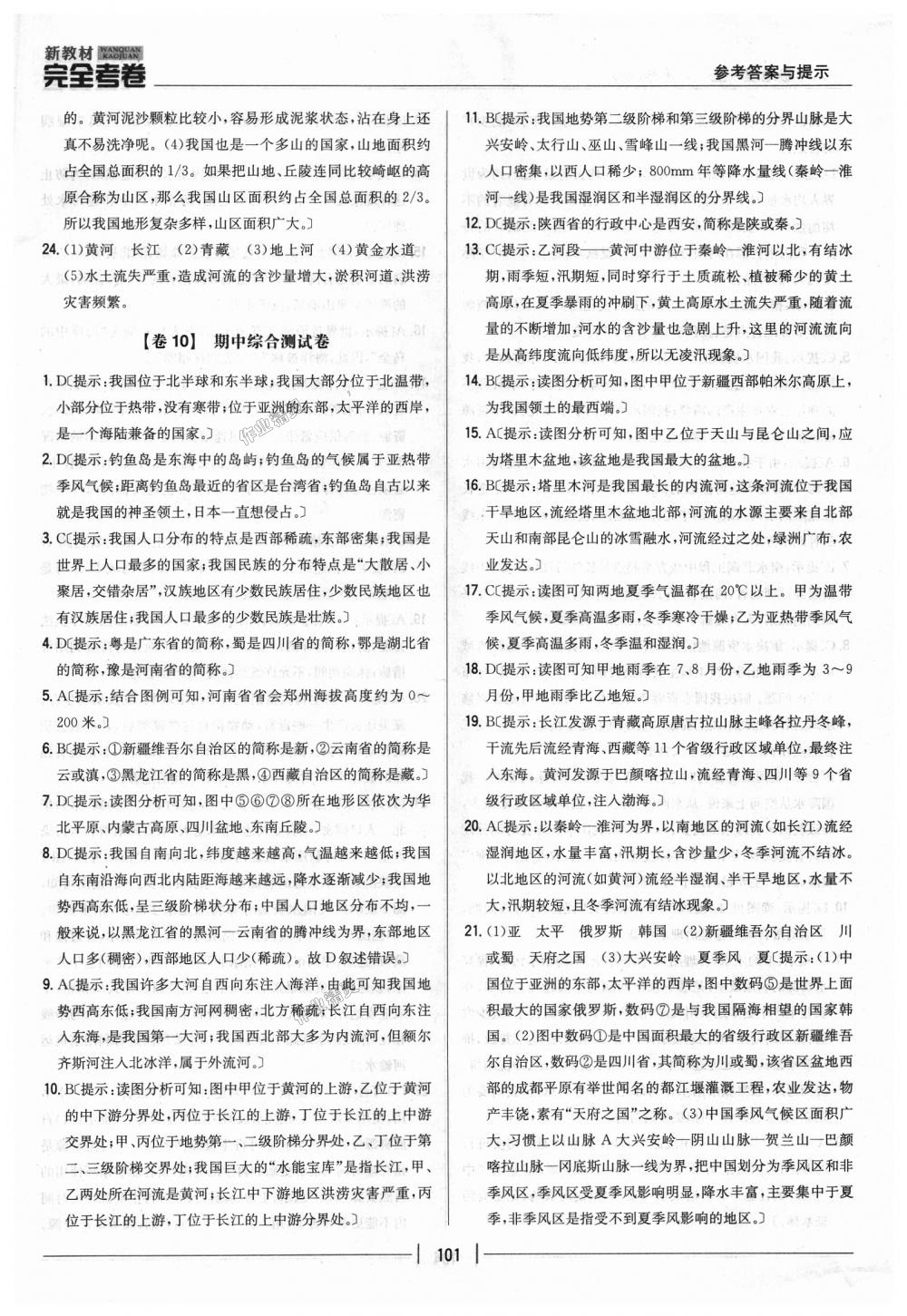 2018年新教材完全考卷八年級(jí)地理上冊(cè)湘教版 第13頁