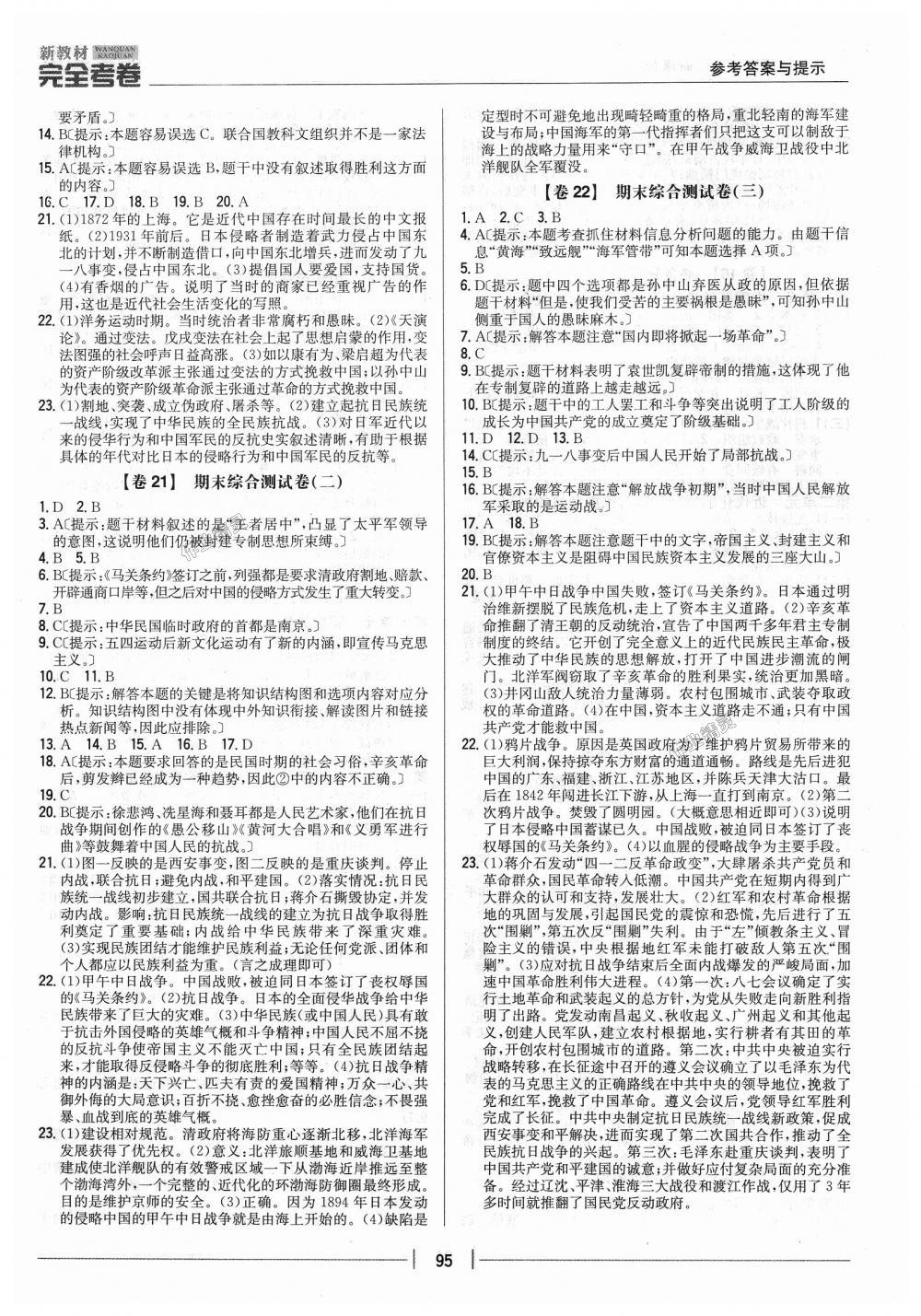 2018年新教材完全考卷八年級(jí)歷史上冊(cè)人教版 第7頁(yè)