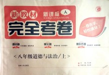 2018年新教材完全考卷八年級(jí)道德與法治上冊人教版