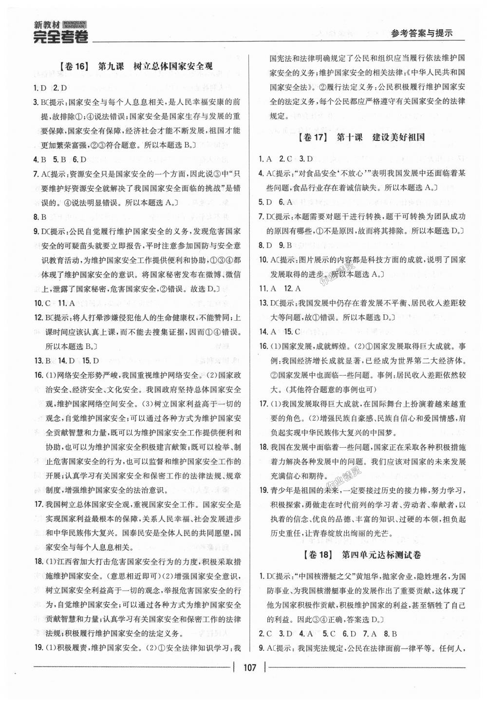 2018年新教材完全考卷八年級(jí)道德與法治上冊人教版 第11頁