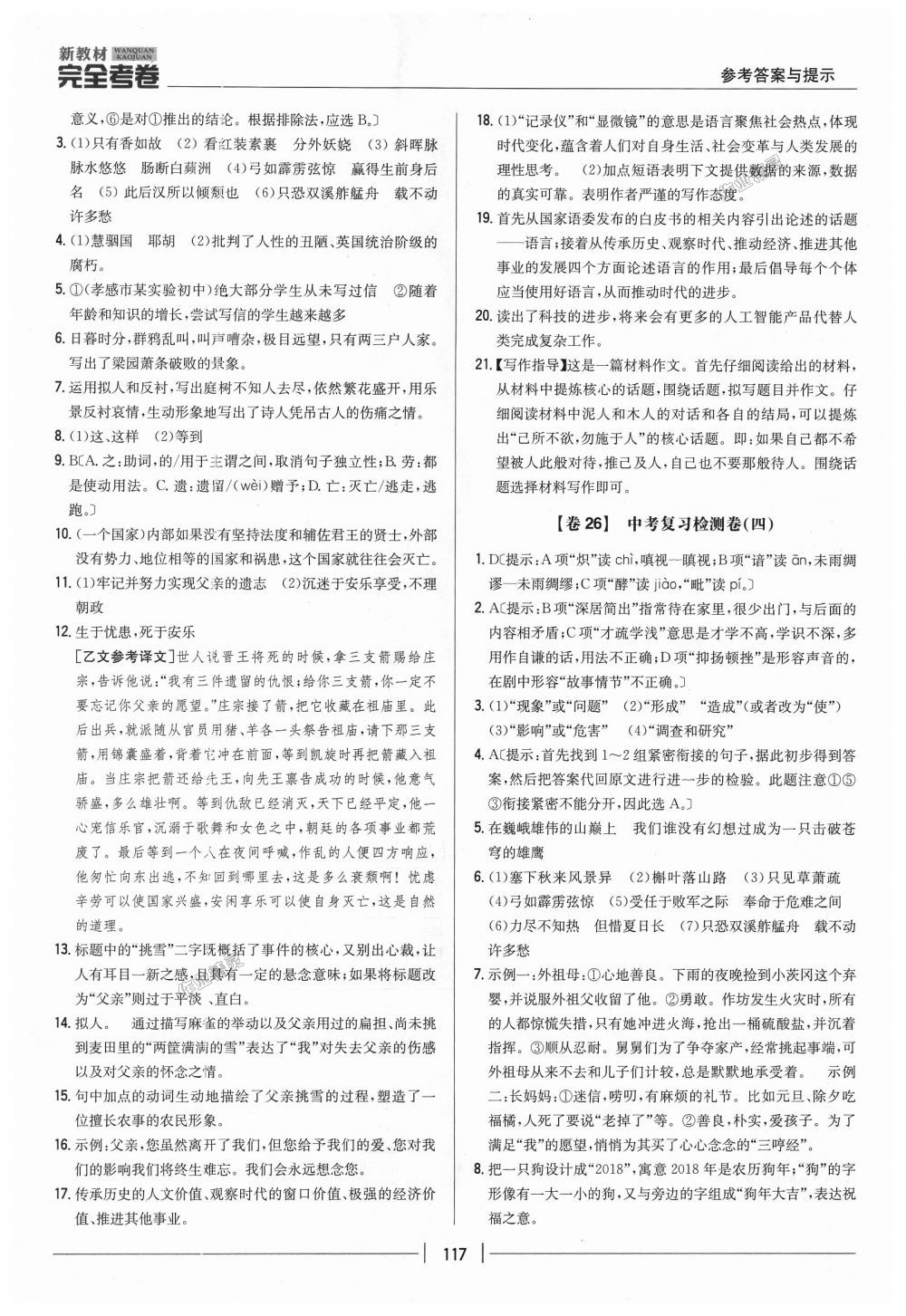 2018年新教材完全考卷九年級(jí)語(yǔ)文上冊(cè)人教版 第19頁(yè)