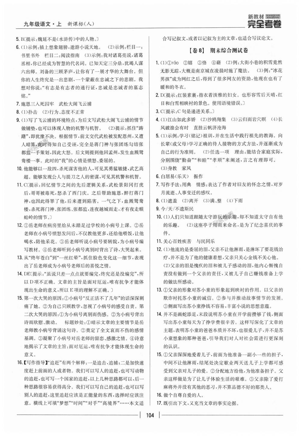 2018年新教材完全考卷九年級語文上冊人教版 第6頁