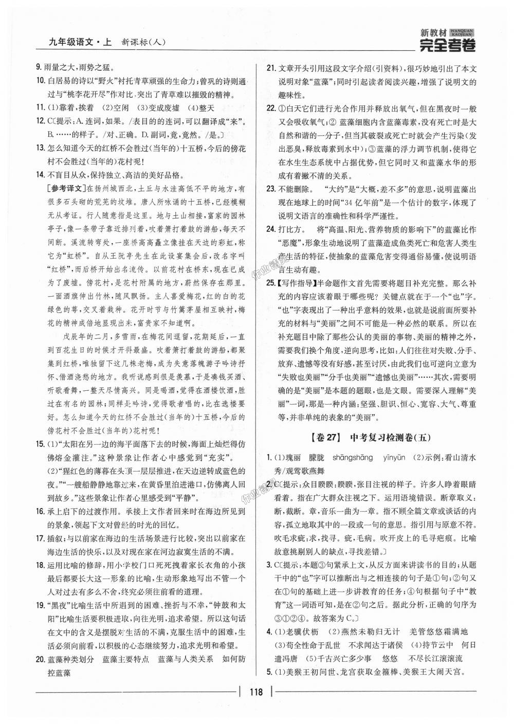 2018年新教材完全考卷九年級語文上冊人教版 第20頁