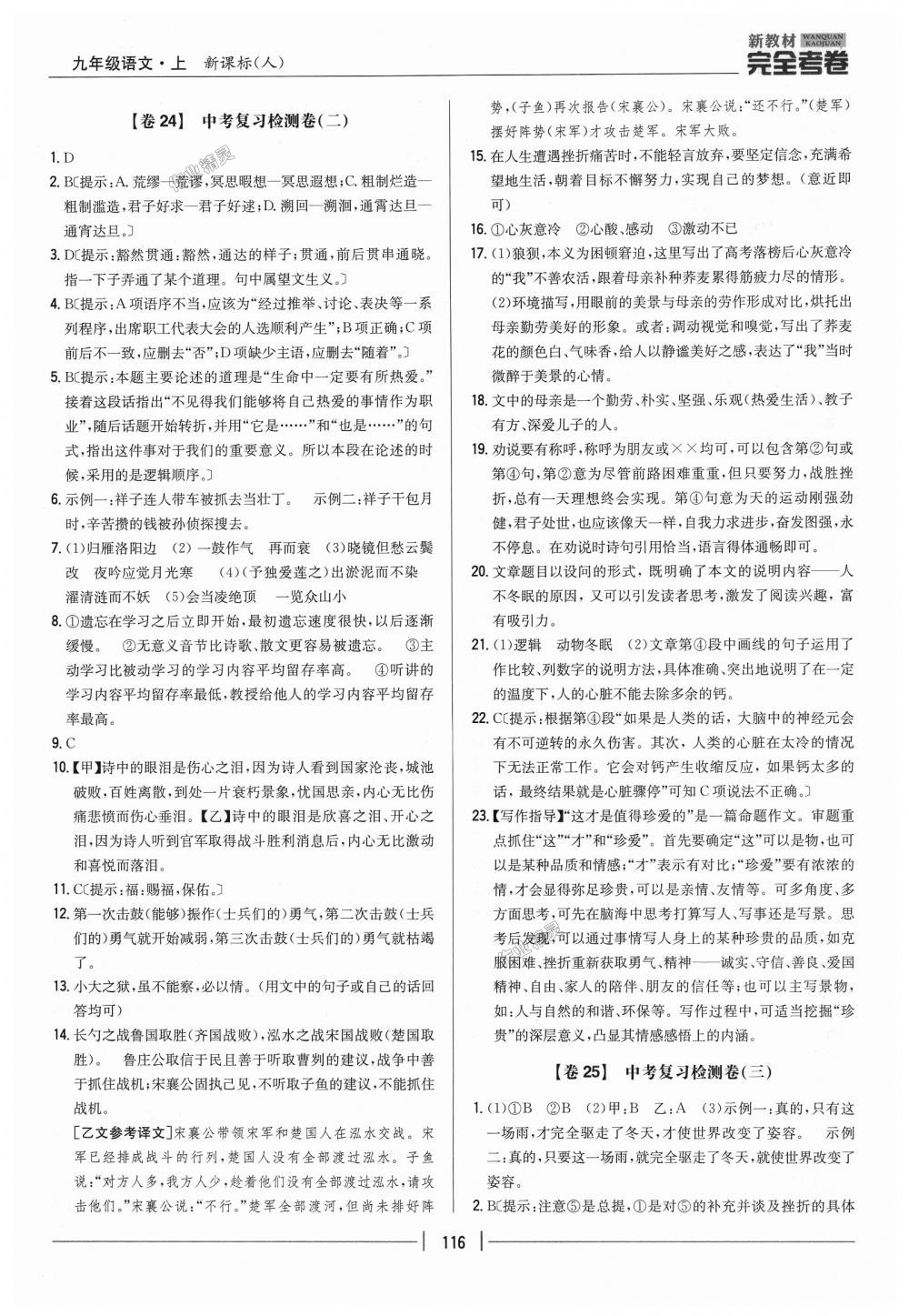 2018年新教材完全考卷九年級(jí)語文上冊(cè)人教版 第18頁