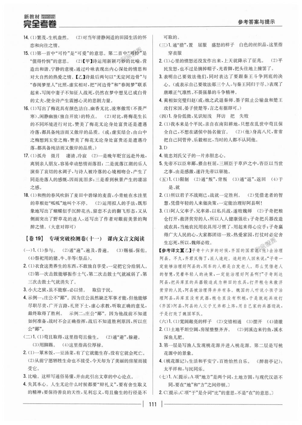 2018年新教材完全考卷九年級(jí)語(yǔ)文上冊(cè)人教版 第13頁(yè)