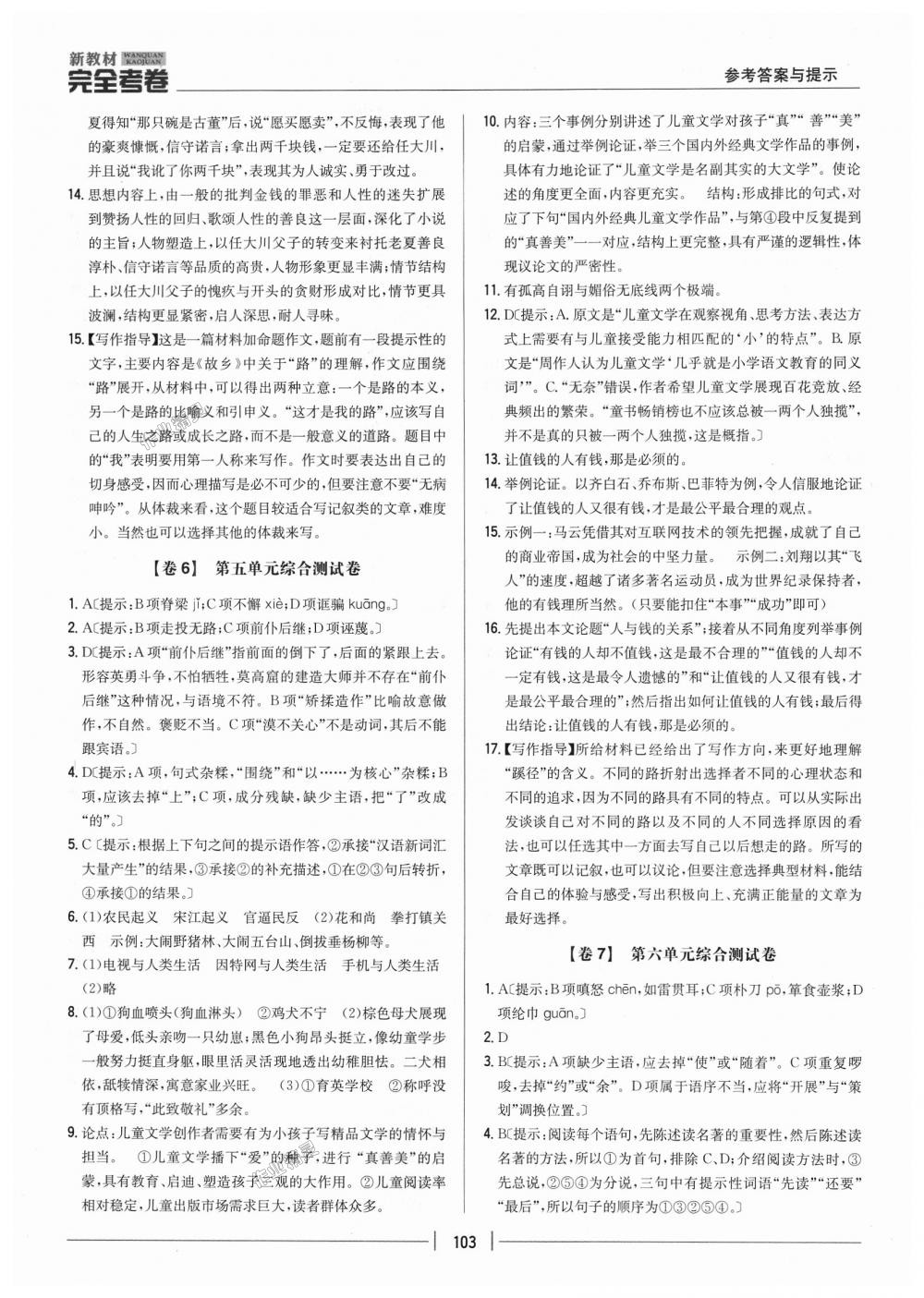 2018年新教材完全考卷九年級語文上冊人教版 第5頁