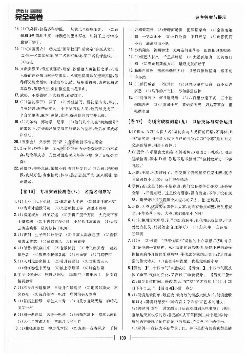 2018年新教材完全考卷九年級(jí)語(yǔ)文上冊(cè)人教版 第11頁(yè)