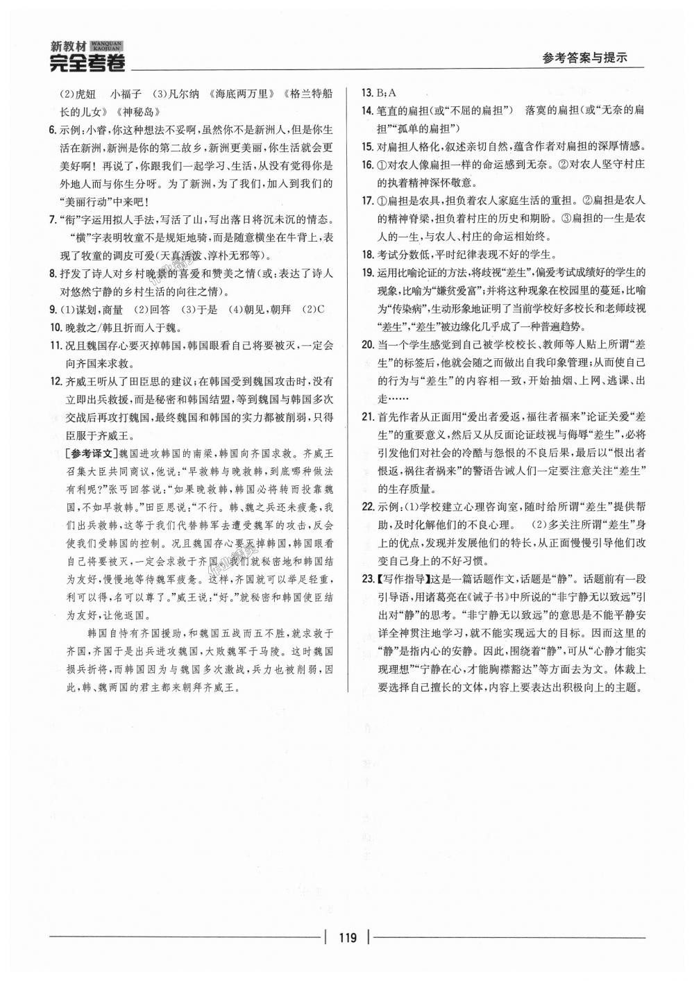 2018年新教材完全考卷九年級(jí)語(yǔ)文上冊(cè)人教版 第21頁(yè)