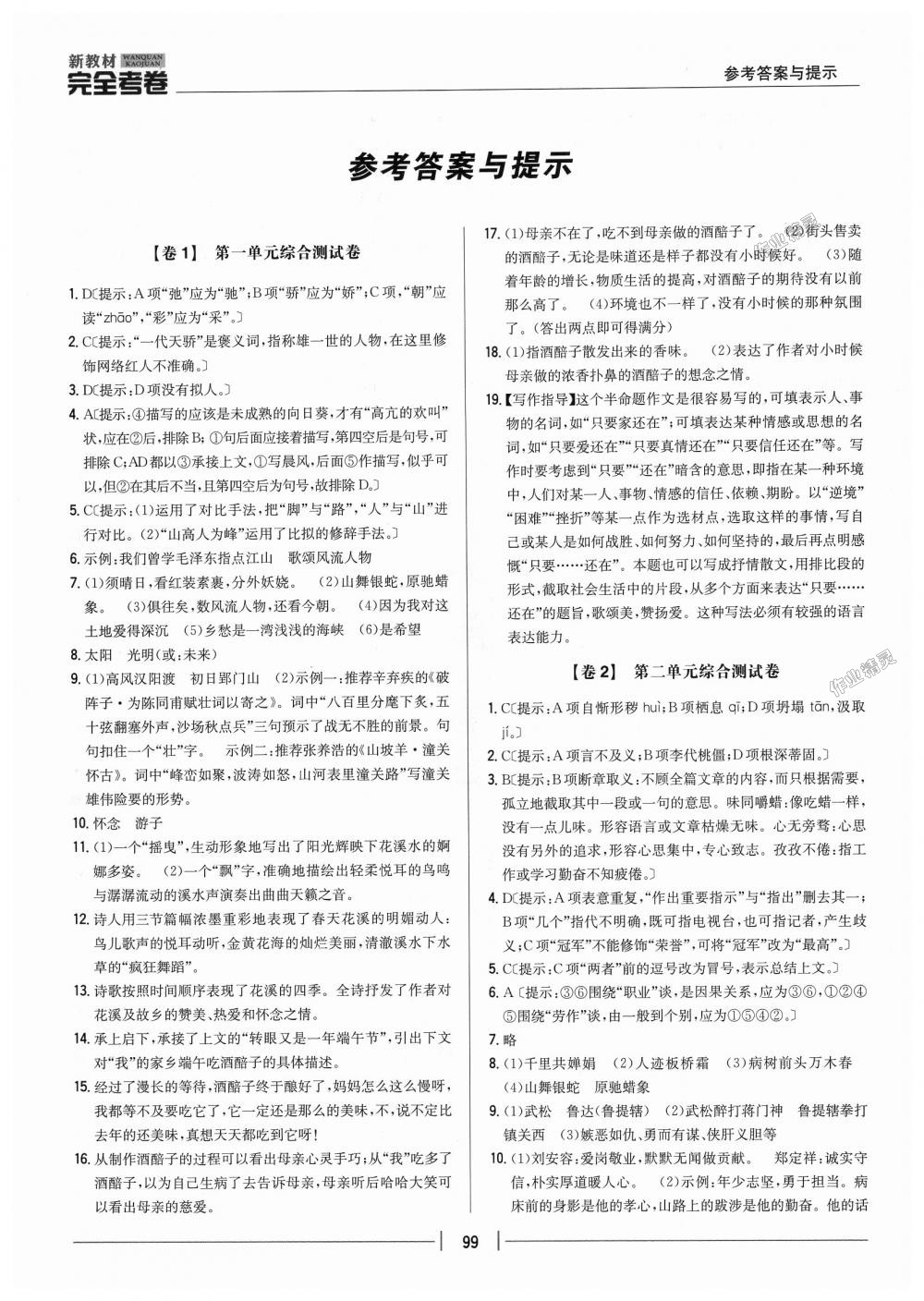 2018年新教材完全考卷九年級(jí)語文上冊(cè)人教版 第1頁