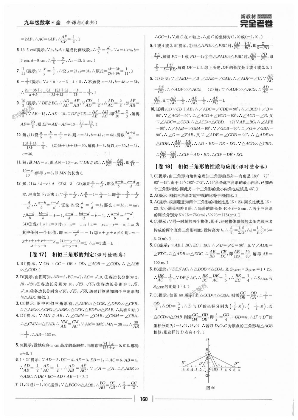 2018年新教材完全考卷九年級數學全一冊北師大版 第16頁