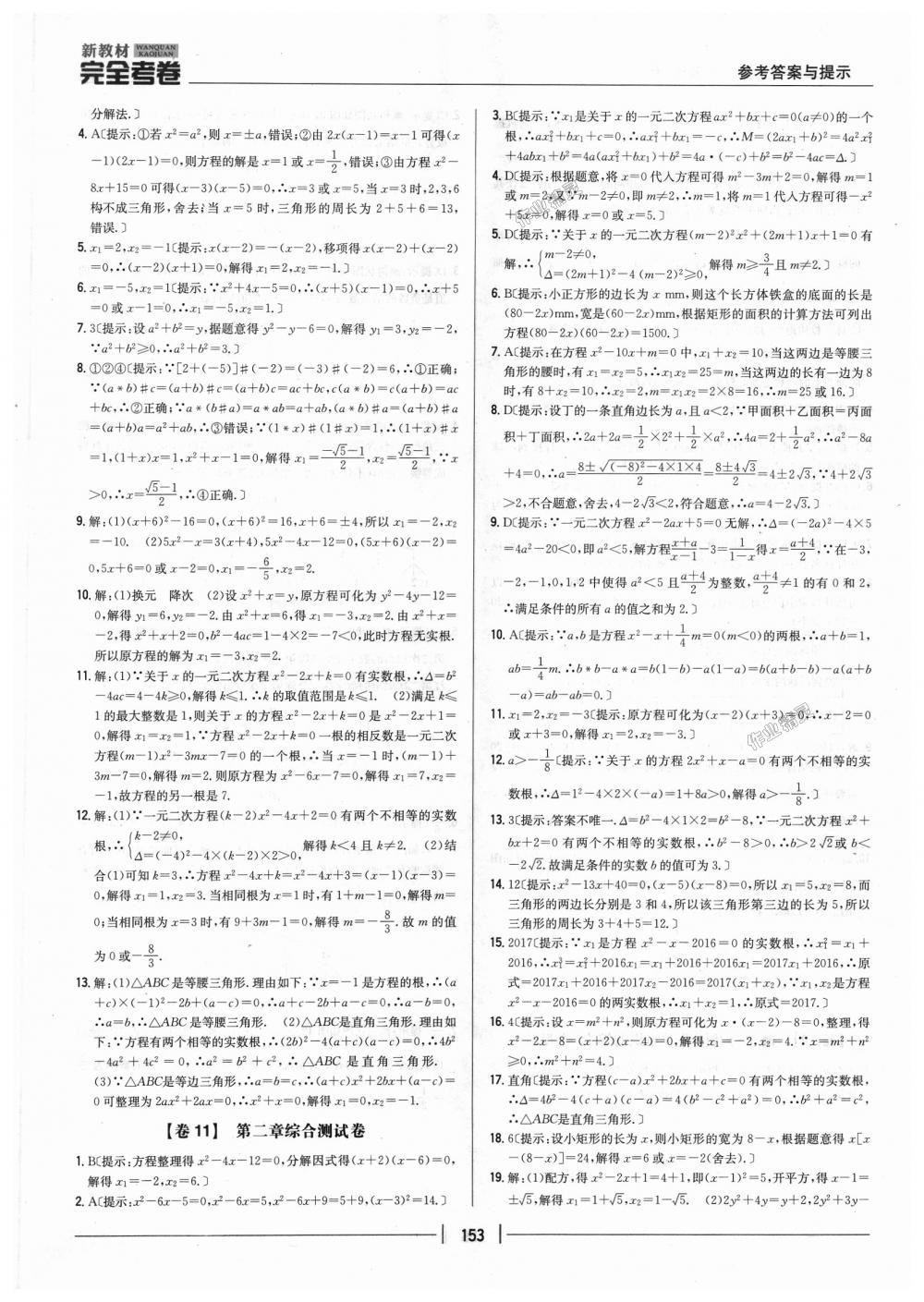 2018年新教材完全考卷九年級(jí)數(shù)學(xué)全一冊北師大版 第9頁