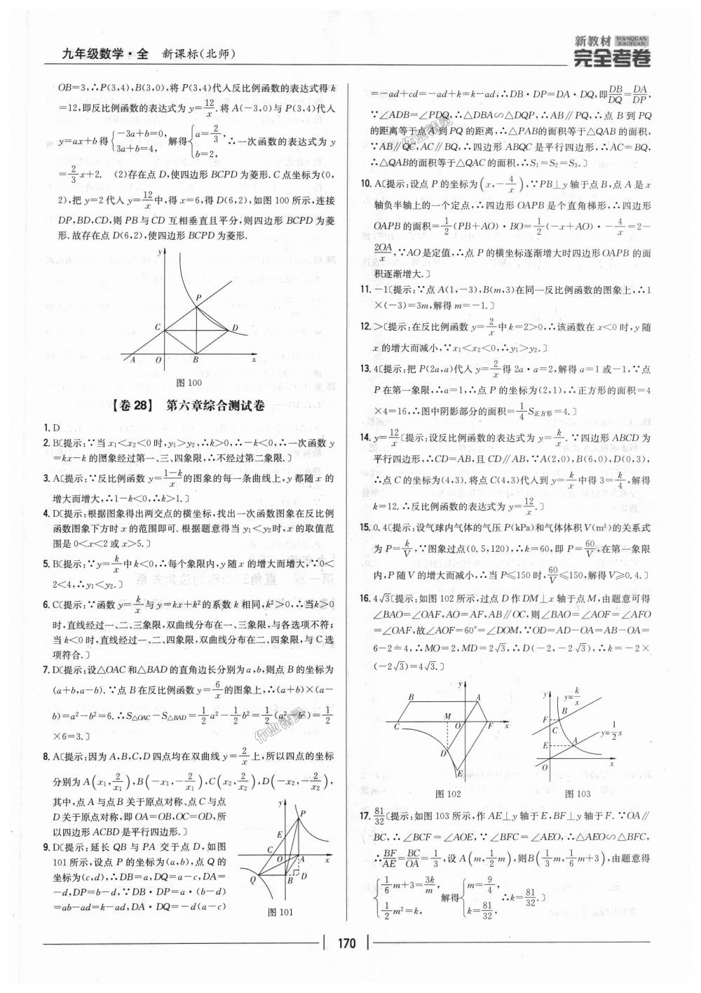 2018年新教材完全考卷九年級數(shù)學(xué)全一冊北師大版 第26頁