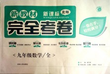 2018年新教材完全考卷九年級數(shù)學(xué)全一冊北師大版