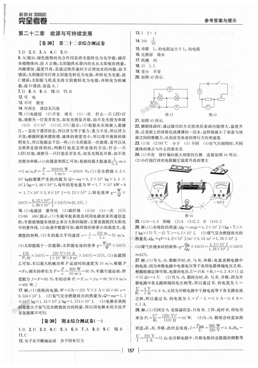 2018年新教材完全考卷九年級(jí)物理全一冊(cè)人教版 第21頁(yè)