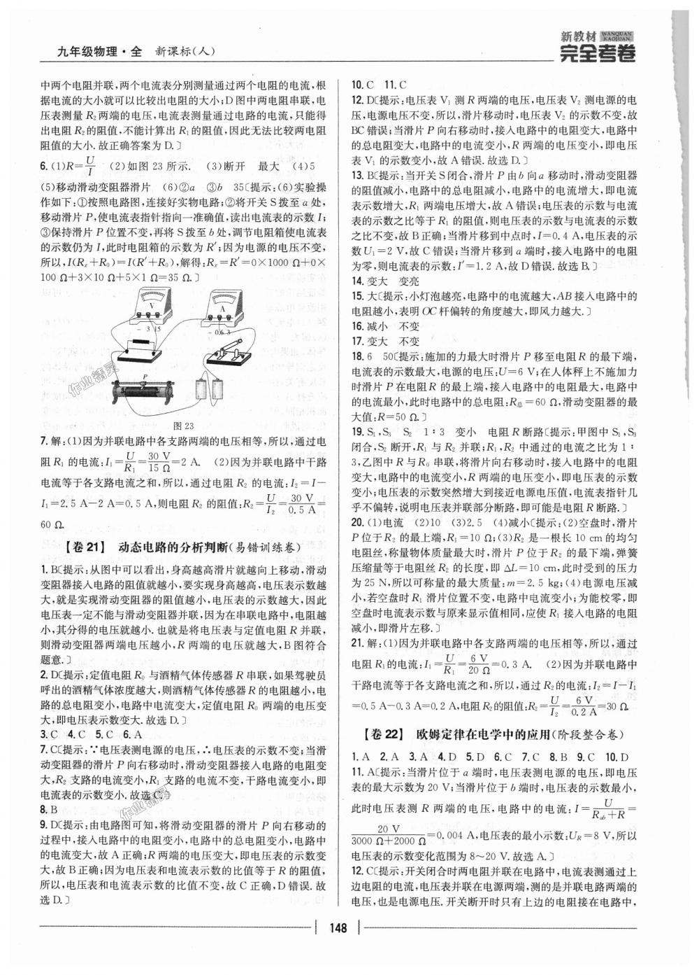 2018年新教材完全考卷九年級(jí)物理全一冊(cè)人教版 第12頁(yè)