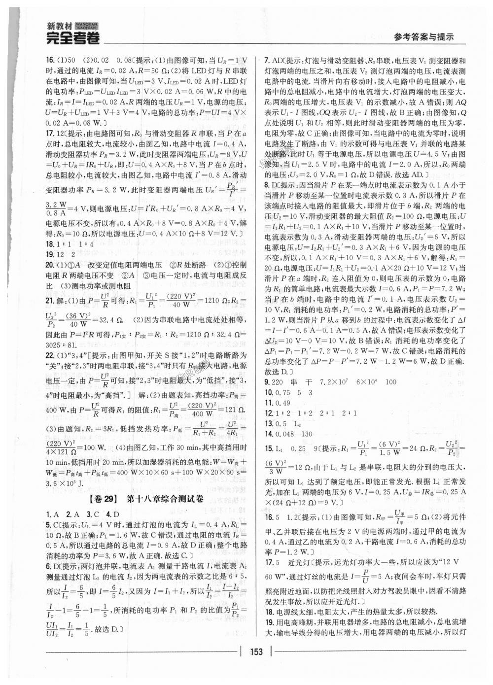 2018年新教材完全考卷九年級(jí)物理全一冊人教版 第17頁