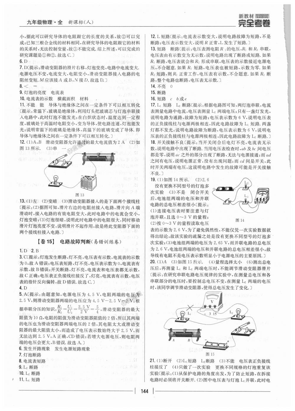 2018年新教材完全考卷九年級物理全一冊人教版 第8頁