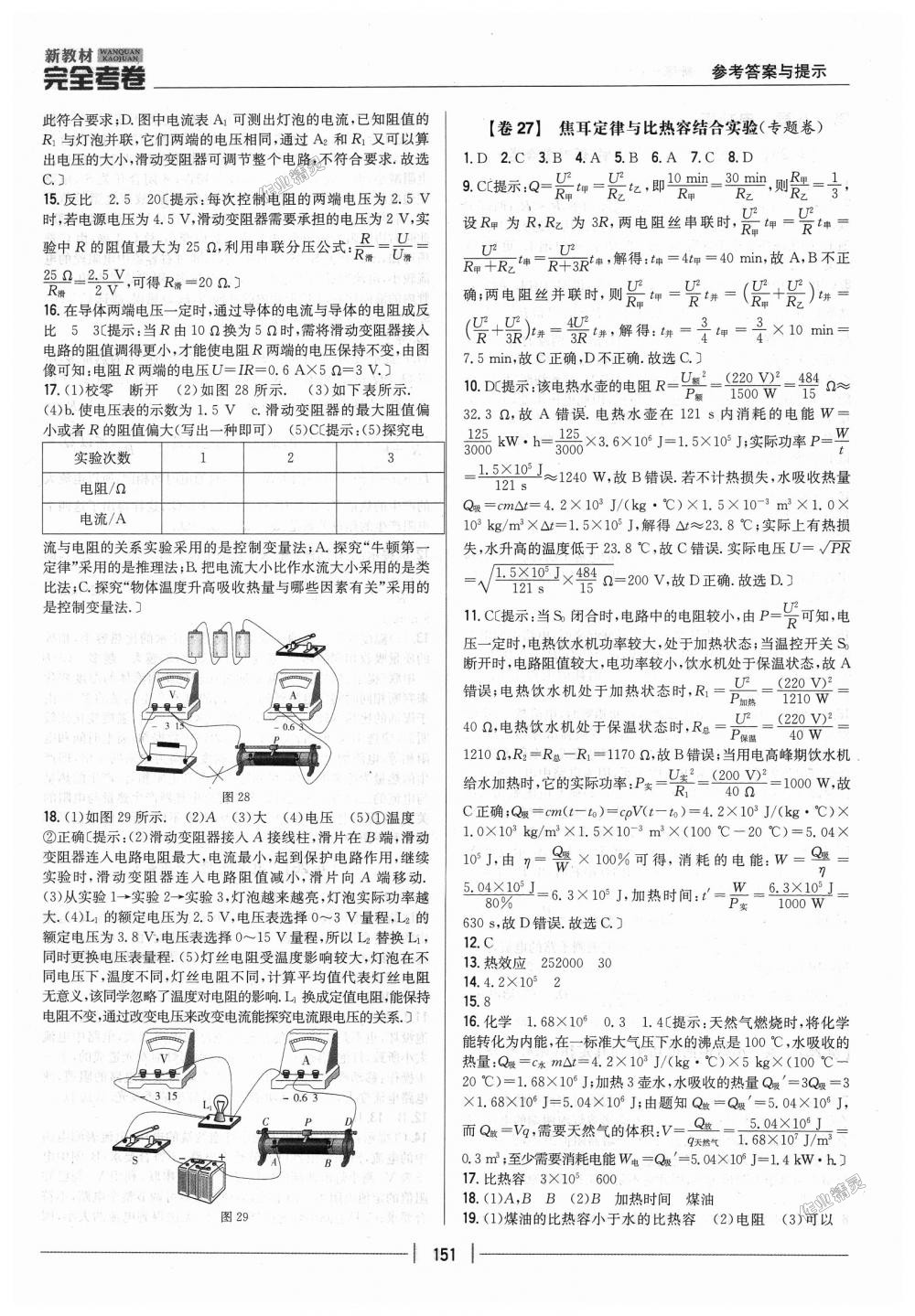 2018年新教材完全考卷九年級物理全一冊人教版 第15頁