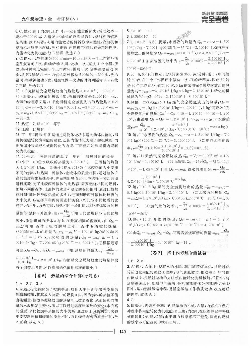 2018年新教材完全考卷九年級物理全一冊人教版 第4頁