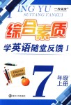 2018年綜合素質學英語隨堂反饋1七年級上冊譯林版常州地區(qū)版