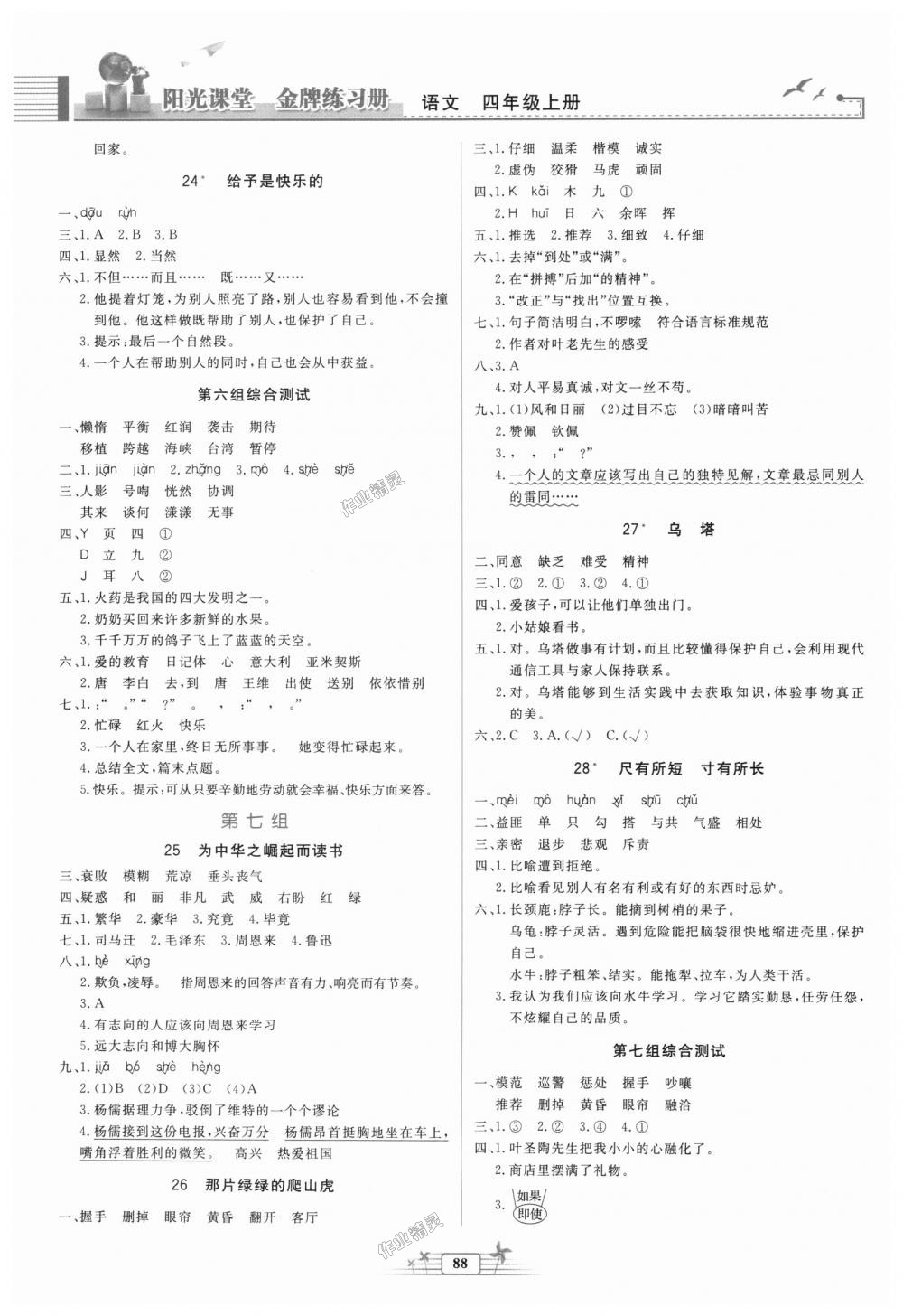 2018年陽光課堂金牌練習冊四年級語文上冊人教版 第6頁