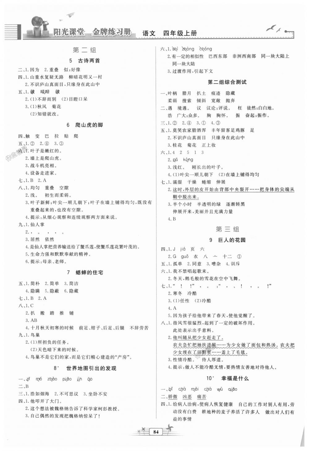 2018年陽(yáng)光課堂金牌練習(xí)冊(cè)四年級(jí)語(yǔ)文上冊(cè)人教版 第2頁(yè)