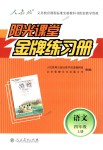 2018年陽光課堂金牌練習冊四年級語文上冊人教版