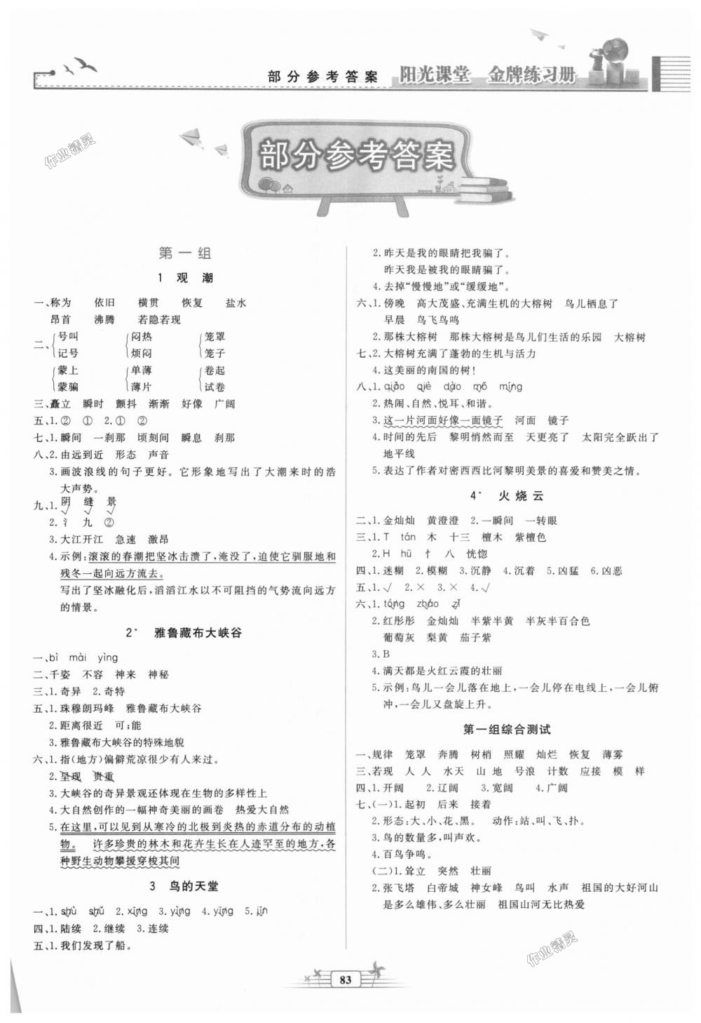 2018年陽光課堂金牌練習(xí)冊四年級語文上冊人教版 第1頁