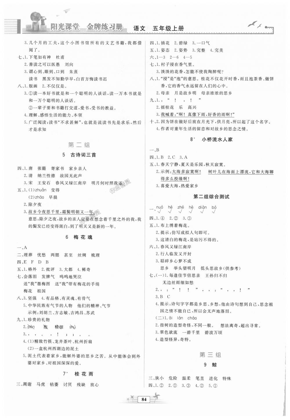 2018年阳光课堂金牌练习册五年级语文上册人教版 第2页