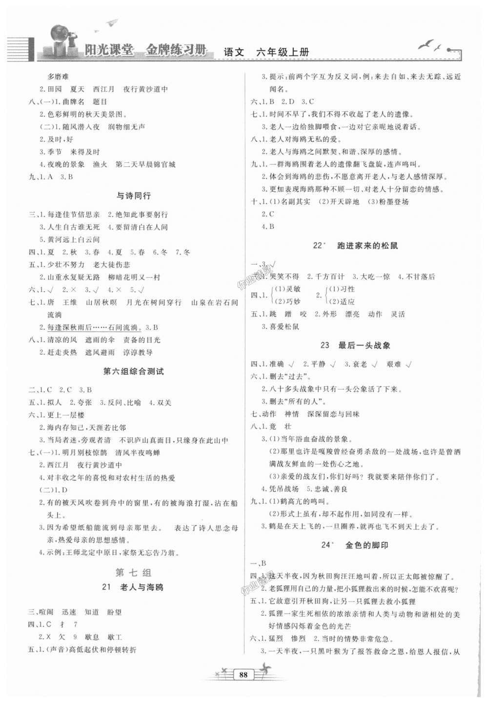 2018年阳光课堂金牌练习册六年级语文上册人教版 第6页