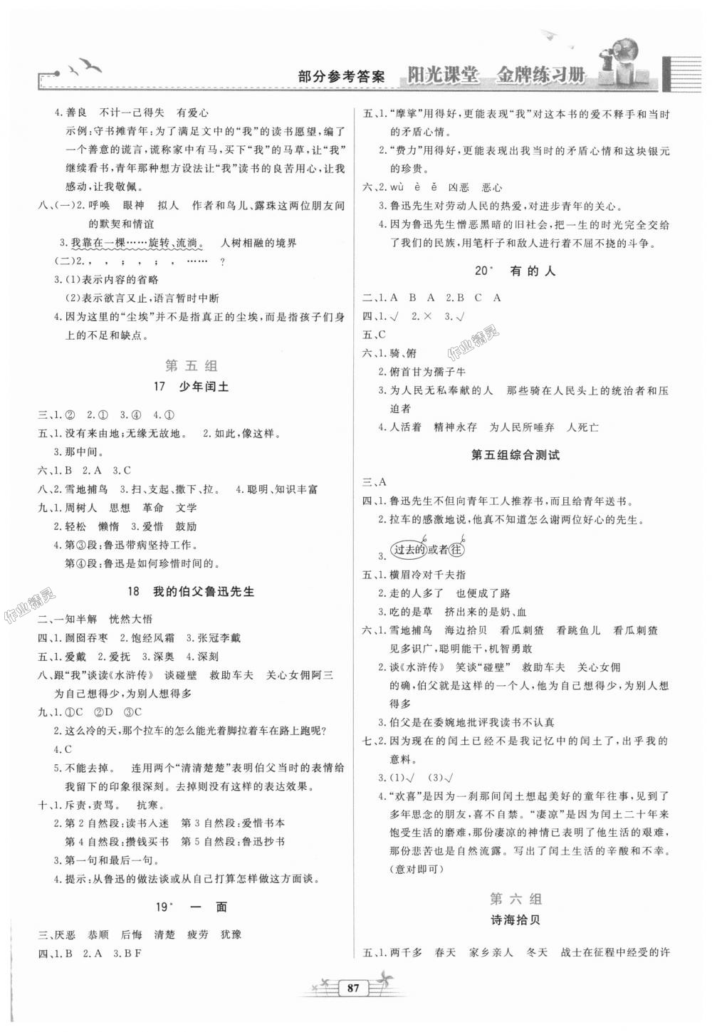 2018年阳光课堂金牌练习册六年级语文上册人教版 第5页