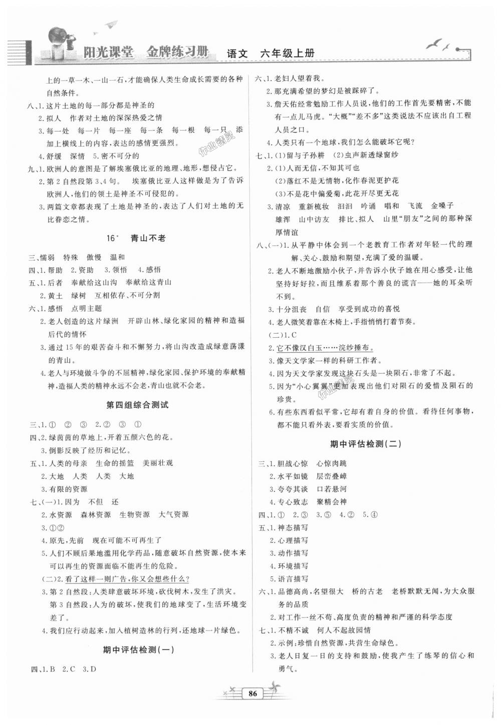 2018年阳光课堂金牌练习册六年级语文上册人教版 第4页