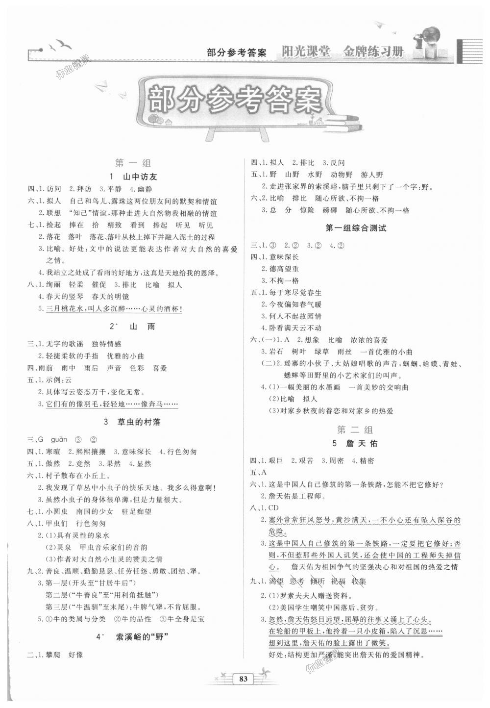 2018年陽光課堂金牌練習(xí)冊(cè)六年級(jí)語文上冊(cè)人教版 第1頁