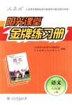 2018年陽光課堂金牌練習(xí)冊(cè)六年級(jí)語文上冊(cè)人教版