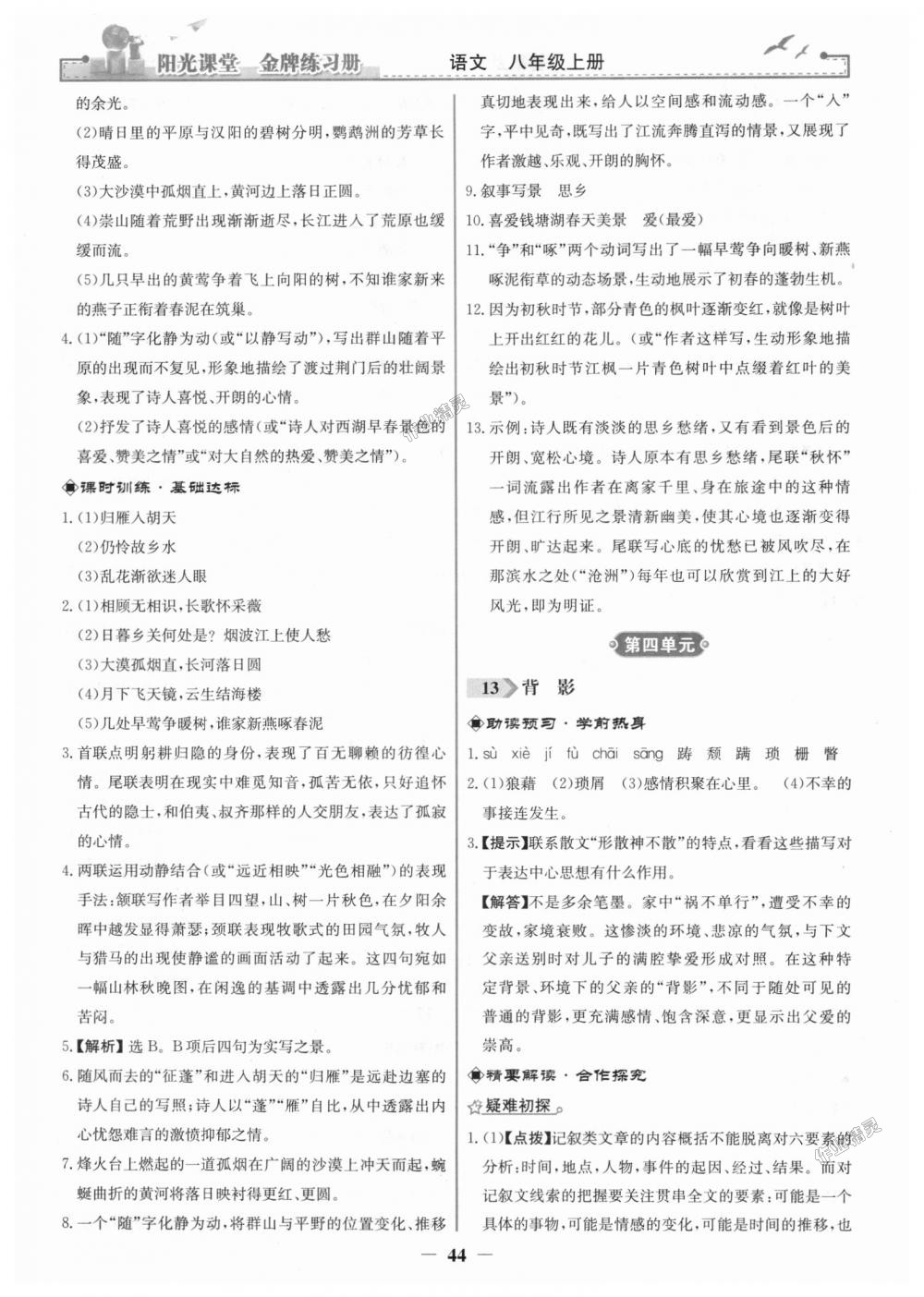 2018年陽(yáng)光課堂金牌練習(xí)冊(cè)八年級(jí)語(yǔ)文上冊(cè)人教版 第12頁(yè)