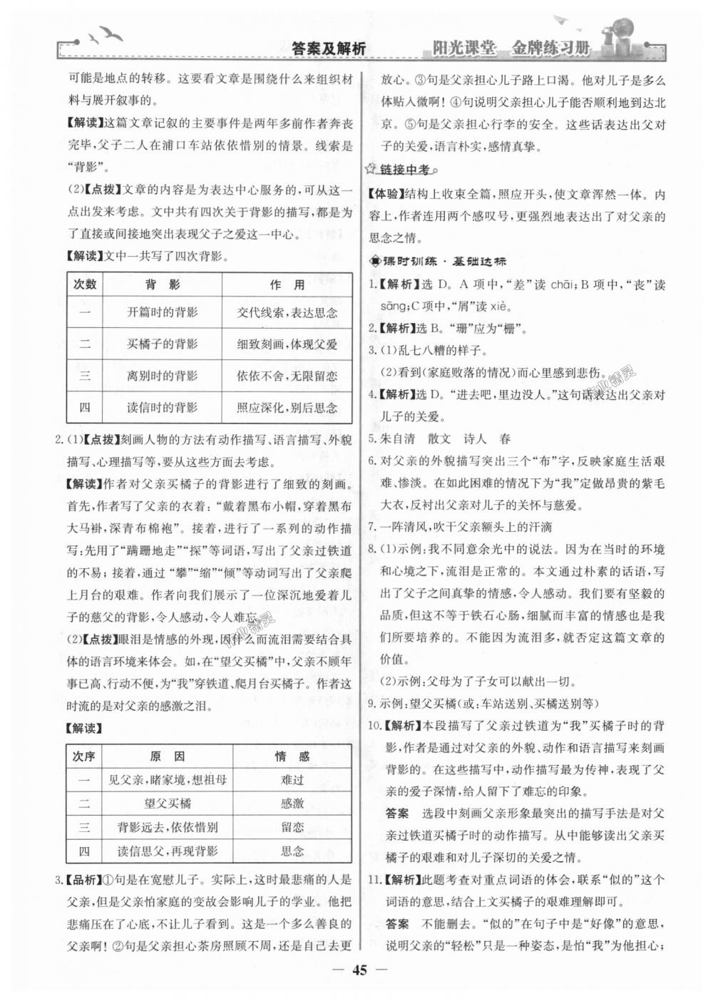 2018年陽光課堂金牌練習(xí)冊八年級語文上冊人教版 第13頁