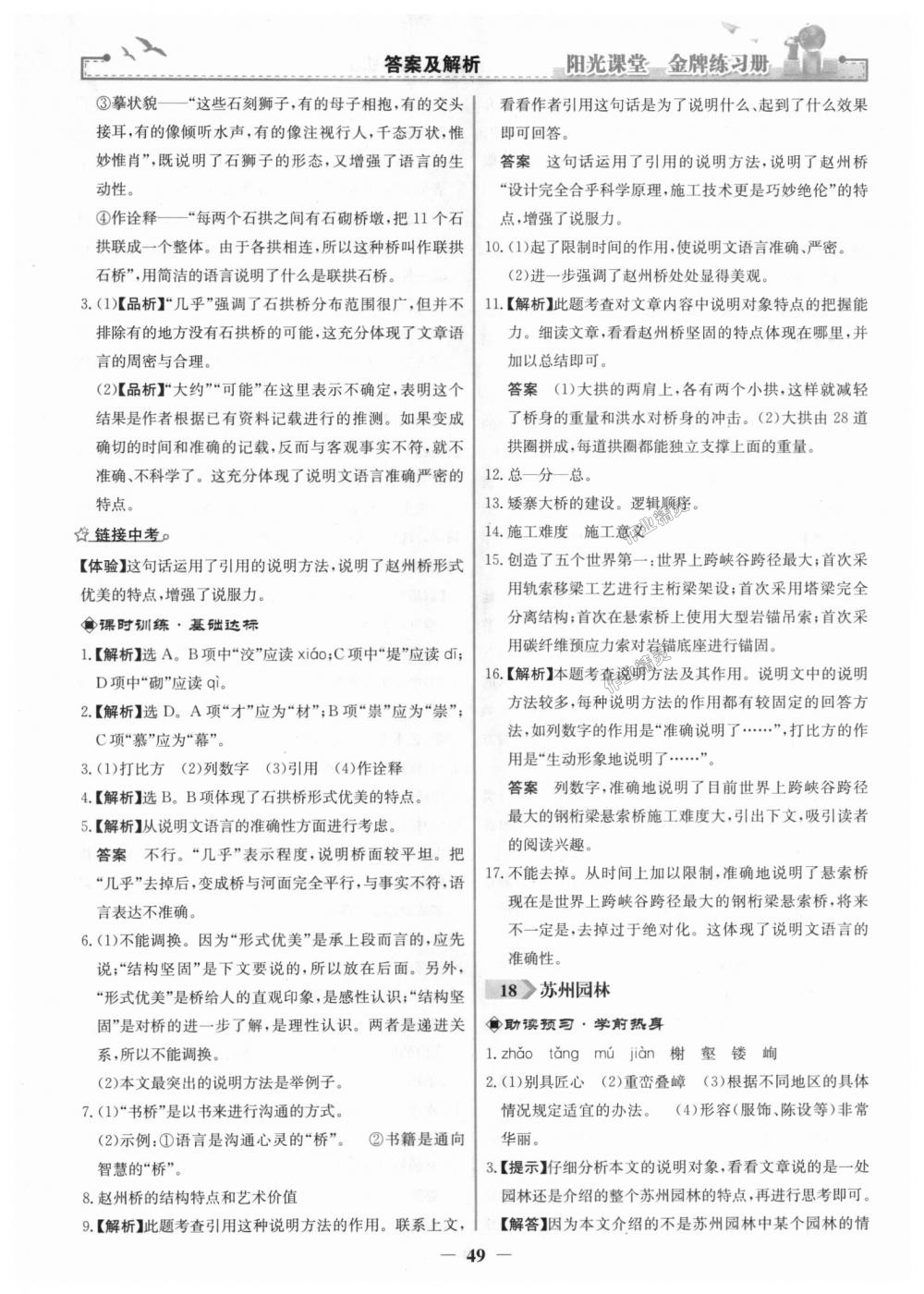 2018年陽(yáng)光課堂金牌練習(xí)冊(cè)八年級(jí)語(yǔ)文上冊(cè)人教版 第17頁(yè)