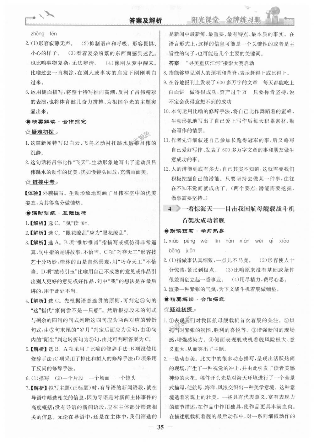 2018年陽(yáng)光課堂金牌練習(xí)冊(cè)八年級(jí)語(yǔ)文上冊(cè)人教版 第3頁(yè)