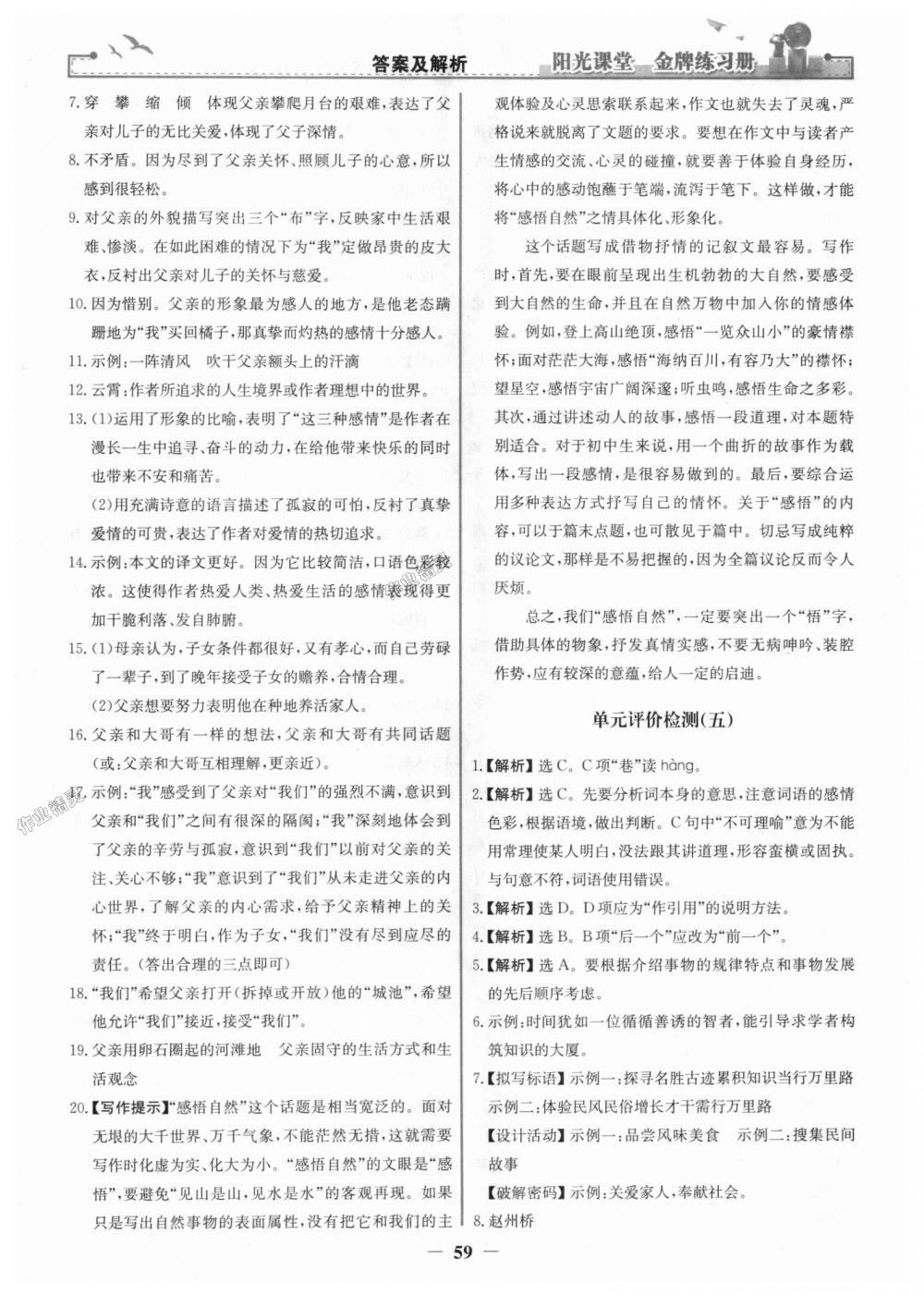 2018年陽光課堂金牌練習(xí)冊(cè)八年級(jí)語文上冊(cè)人教版 第27頁