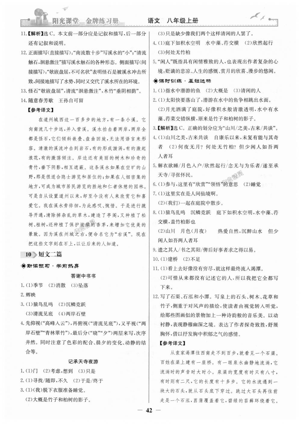 2018年陽光課堂金牌練習冊八年級語文上冊人教版 第10頁